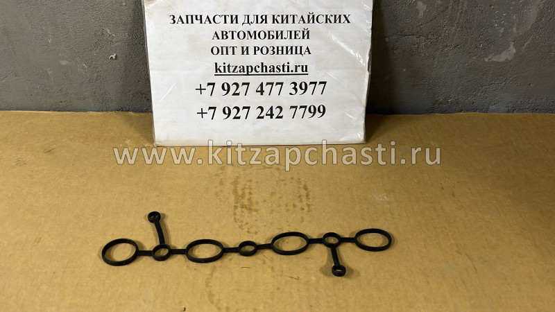 Прокладка уплотнительная катушек зажигания HAVAL F7 2,0 1003302AEC01