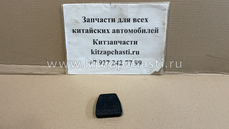 НАКЛАДКА ПЕДАЛИ Geely Emgrand X7 1014014158