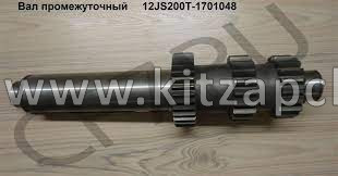 Вал КПП FULLER промежуточный SHACMAN 12JS200T-1701048